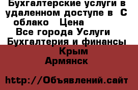 Бухгалтерские услуги в удаленном доступе в 1С облако › Цена ­ 5 000 - Все города Услуги » Бухгалтерия и финансы   . Крым,Армянск